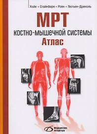 МРТ костно-мышечной системы. Атлас