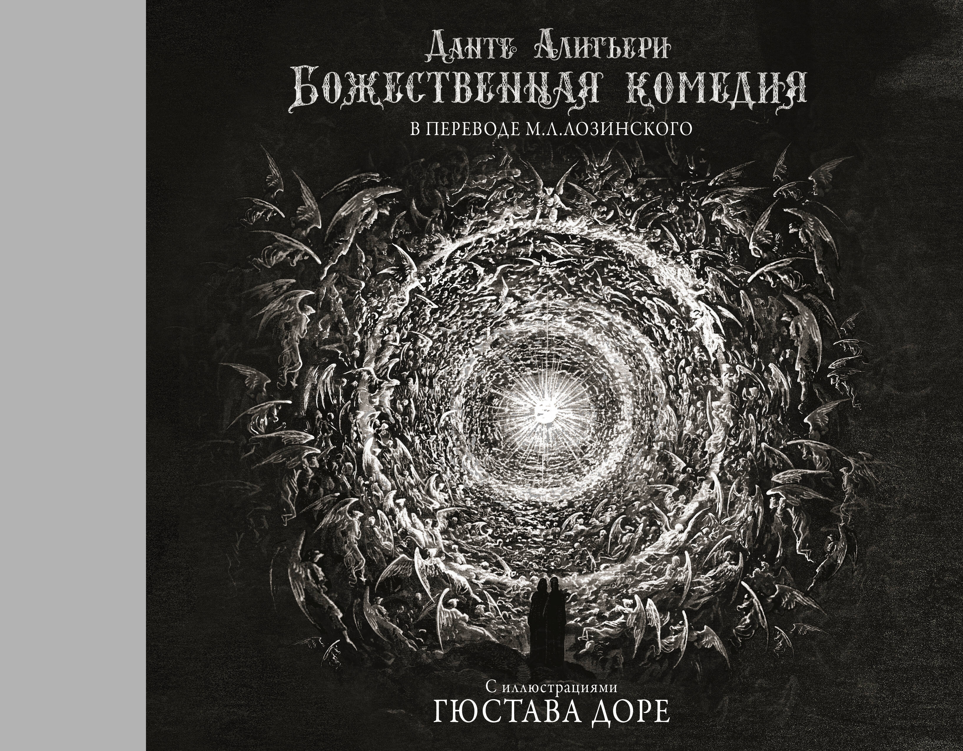 Божественная комедия с иллюстрациями Гюстава Доре
Божественная комедия с иллюстрациями Гюстава Доре