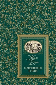Таинственный остров