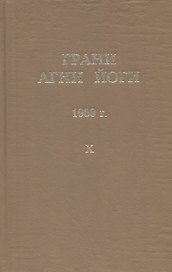 Грани Агни Йоги. 1969 г. Том 10