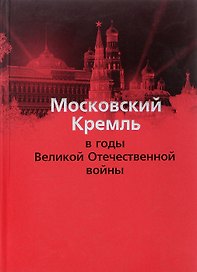 Московский Кремль в годы ВОВ (м) Девятов