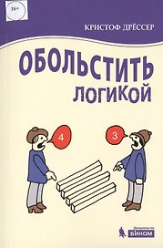 Обольстить логикой. Выводы на все случаи жизни