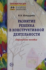 Развитие ребенка в конструктивной деятельности. Справочное пособие