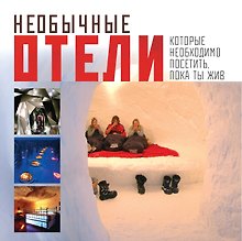 Необычные отели, которые необходимо посетить, пока ты жив = Экстремальные отели