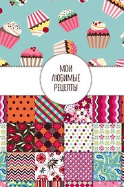 Мои любимые рецепты. Книга для записи рецептов (твердый пер._а5_Пэтчворк)