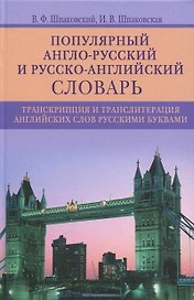 Популярный англорусский и русскоанглийский словарь. Транскрипция и транслитерация английских слов
