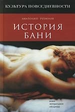 История бани
