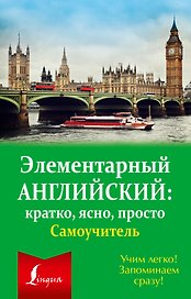 Элементарный английский: кратко, ясно, просто. Самоучитель