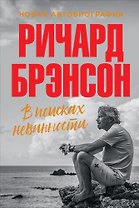 В поисках невинности: Новая автобиография