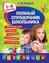 Полный справочник школьника : 1-4 классы