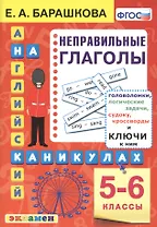 Английский язык на каникулах. Неправильные глаголы 5-6 классы