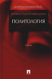 Политология: Учебник