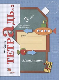 Математика. 3 класс. Рабочая тетрадь №2