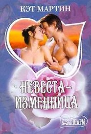 МШ.Невеста-изменница