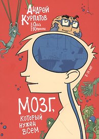 МОЗГ, который нужен всем