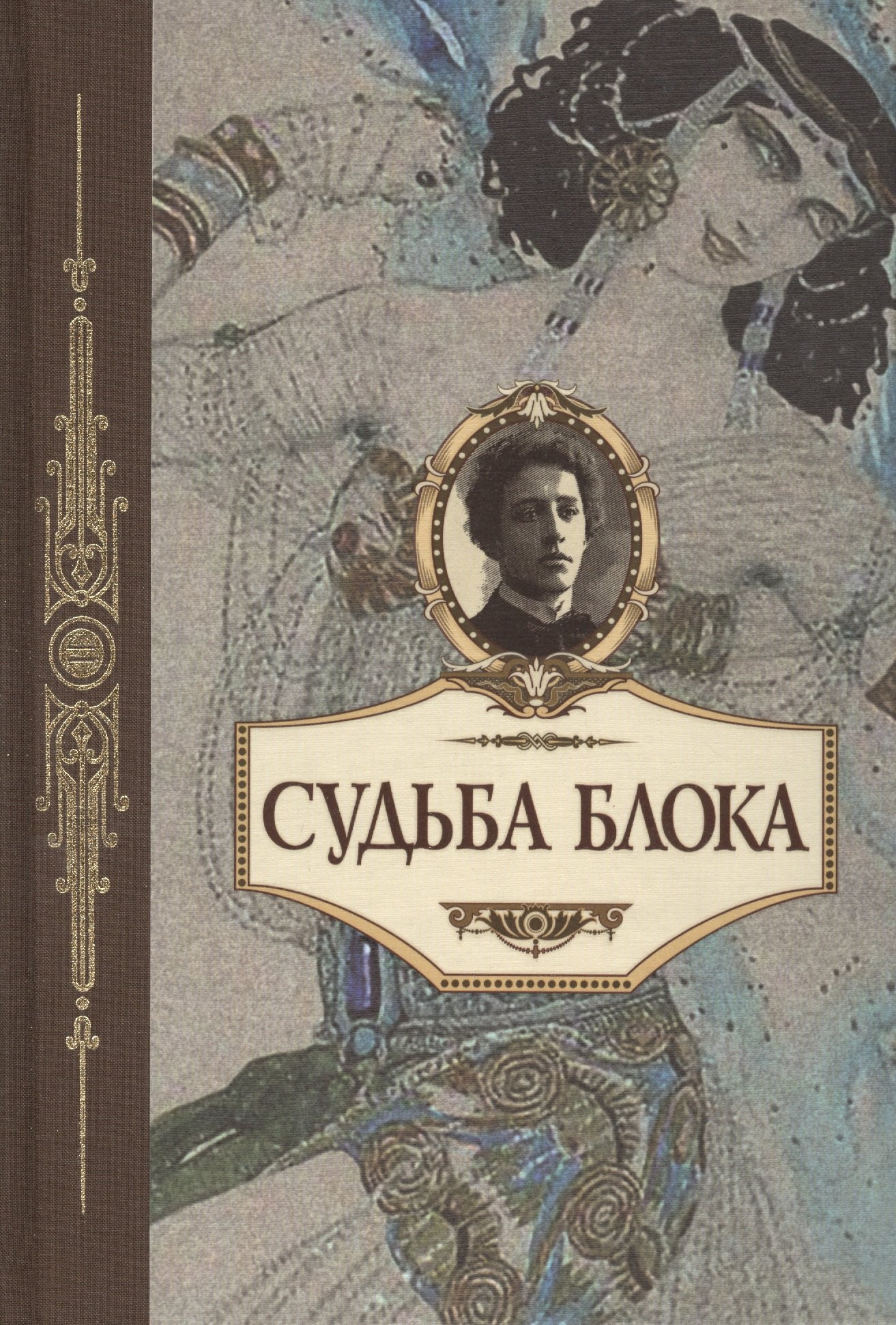 Судьба Блока. По документам, воспоминаниям, письмам, заметкам, дневникам, статьям и другим материалам
Судьба Блока. По документам, воспоминаниям, письмам, заметкам, дневникам, статьям и другим материалам