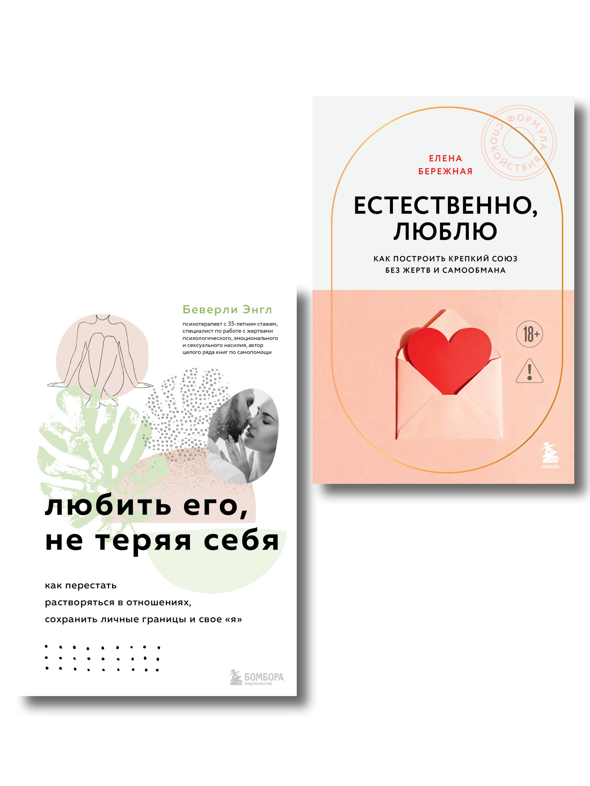 Комплект. Любить, не теряя себя
Комплект. Любить, не теряя себя