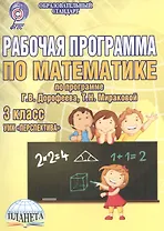 Рабочая программа по математике. 3 класс. УМК "Перспектива" по программе Г.В. Дорофеева, Т.Н. Мираковой. Методическое пособие