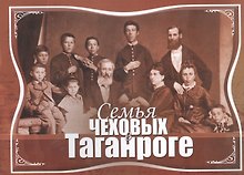 Семья Чеховых в Таганроге