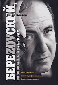 БереZOVский, разобранный по буквам