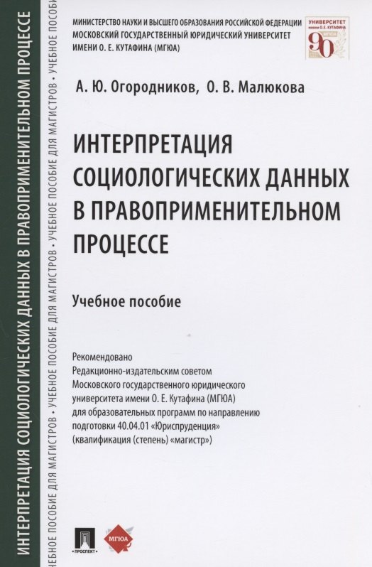 Интерпретация социологических данных в правоприменительном процессе. Учебное пособие
Интерпретация социологических данных в правоприменительном процессе. Учебное пособие