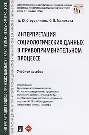 Интерпретация социологических данных в правоприменительном процессе. Учебное пособие