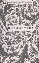 Библиотека. Повесть. Рассказы