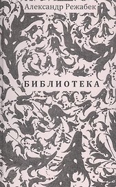 Библиотека. Повесть. Рассказы