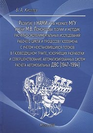 Развитие в НАМИ и на мехмате МГУ имени М.В. Ломоносова теории и методик расчетно-экспериментальных исследований рабочего цикла и процессов газообмена с учетом неустановившихся потоков в газовоздушном тракте, ускоряющих разработки и совершенствование авто