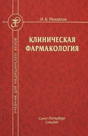 Клиническая фармакология. Учебник для студентов медицинских вузов