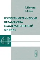 Изопериметрические неравенства в математической физике
