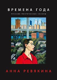 Времена года. Русские поэтические сезоны