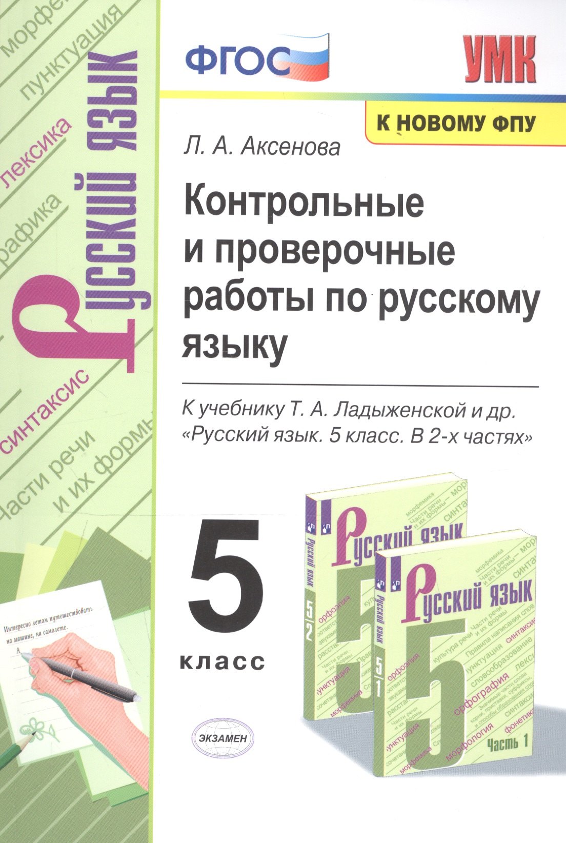 Контрольные и проверочные работы по русскому языку. 5 класс. К учебнику Т.А. Ладыженской и др. "Русский язык. 5 класс. В 2-х частях "
Контрольные и проверочные работы по русскому языку. 5 класс. К учебнику Т.А. Ладыженской и др. "Русский язык. 5 класс. В 2-х частях "