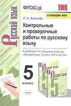 Контрольные и проверочные работы по русскому языку. 5 класс. К учебнику Т.А. Ладыженской и др. "Русский язык. 5 класс. В 2-х частях "