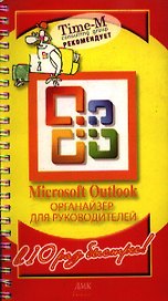 Microsoft Outlook : Органайзер для руководителей