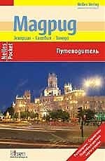 Мадрид. Эскориал. Сеговия. Толедо