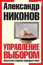 Управление выбором. Искусство стрижки народных масс / 3-е изд.