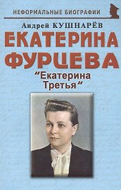 Екатерина Фурцева: "Екатерина Третья"