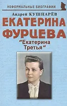 Екатерина Фурцева: "Екатерина Третья"