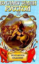 Полтавское сражение. Год 1709
