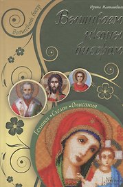 Вышиваем иконы бисером