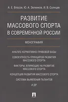 Развитие массового спорта в современной России. Монография.