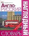 Англо - русский наглядный словарь. / Более 6000 слов и фраз
