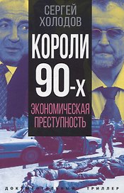 Короли девяностых. Экономическая преступность