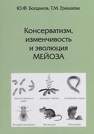 Консерватизм, изменчивость и эволюция мейоза