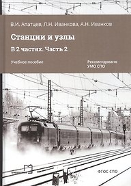 Станции и узлы. В 2 частях. Часть 2. Учебное пособие