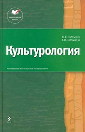 Культурология : учебник для вузов /2-е изд. испр. и доп.
