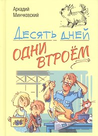 Десять дней одни втроем