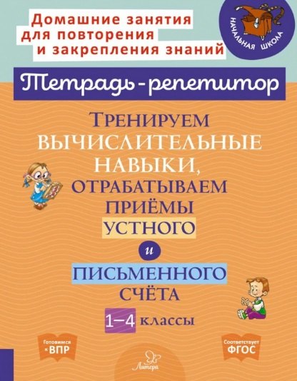 Тренируем вычислительные навыки, отрабатываем приемы устного и письменного счета. 1-4 классы
Тренируем вычислительные навыки, отрабатываем приемы устного и письменного счета. 1-4 классы