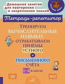 Тренируем вычислительные навыки, отрабатываем приемы устного и письменного счета. 1-4 классы